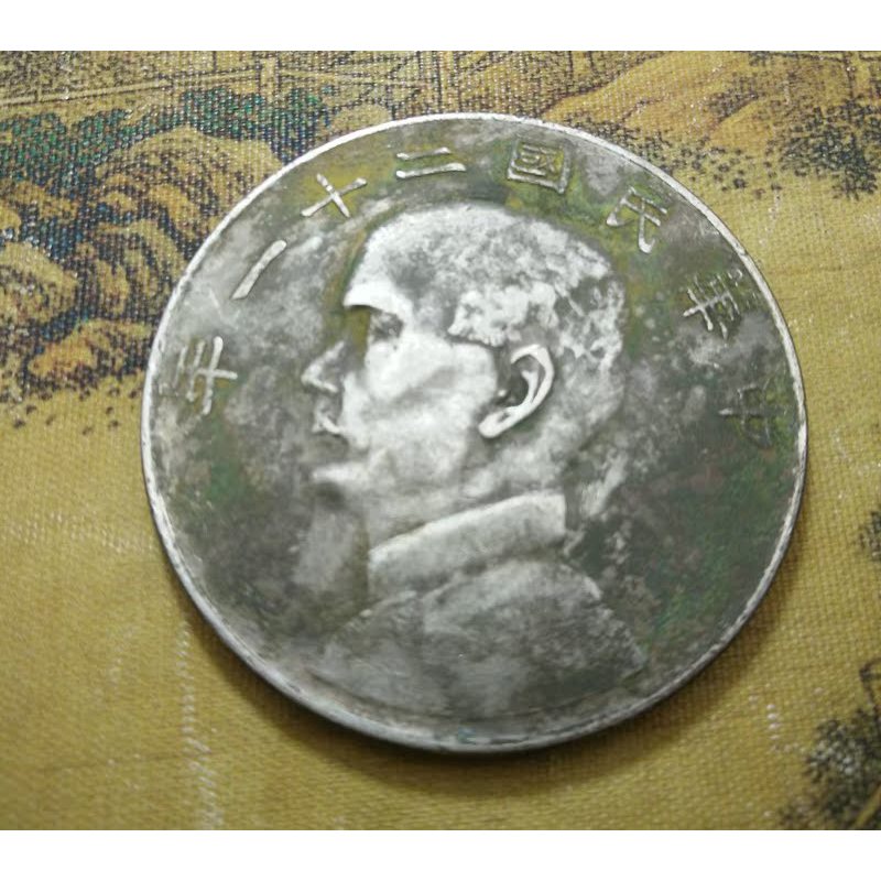 純銀銀元 真銀假幣深坑老鏽中華民國二十一年上三鳥壹圓 銀元銀幣