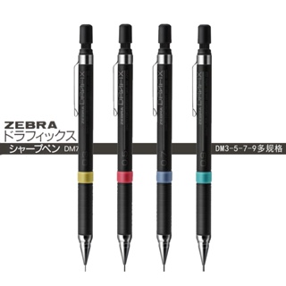 Zebra DM-300 0.3/0.5/0.7/0.9mm 自動自動鉛筆