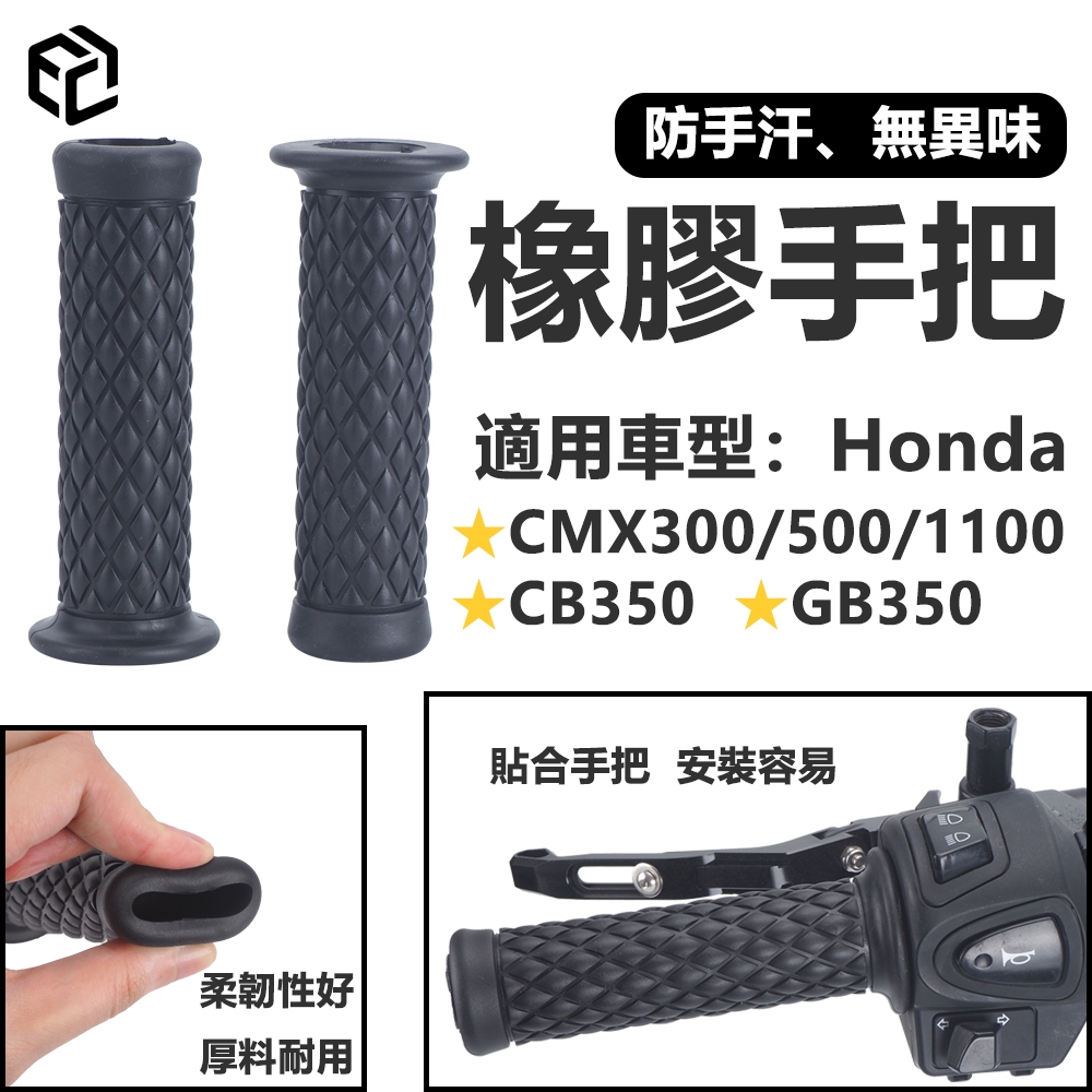 MOTO【品质研究所】機車握把 橡膠握把 糯米腸 不黏手 適用於Honda CMX300/500/1100 CB350
