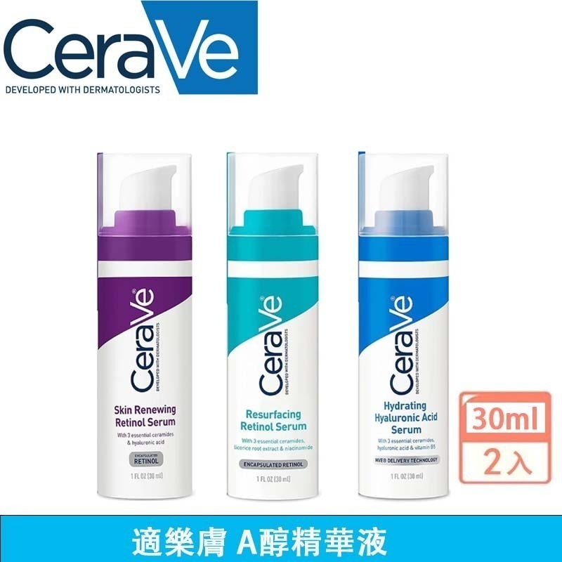 CeraVe 適樂膚 煥膚系列 視黃醇精華 A醇精華視黃醇修復精華液 玻尿酸補水精華 精華液30ml