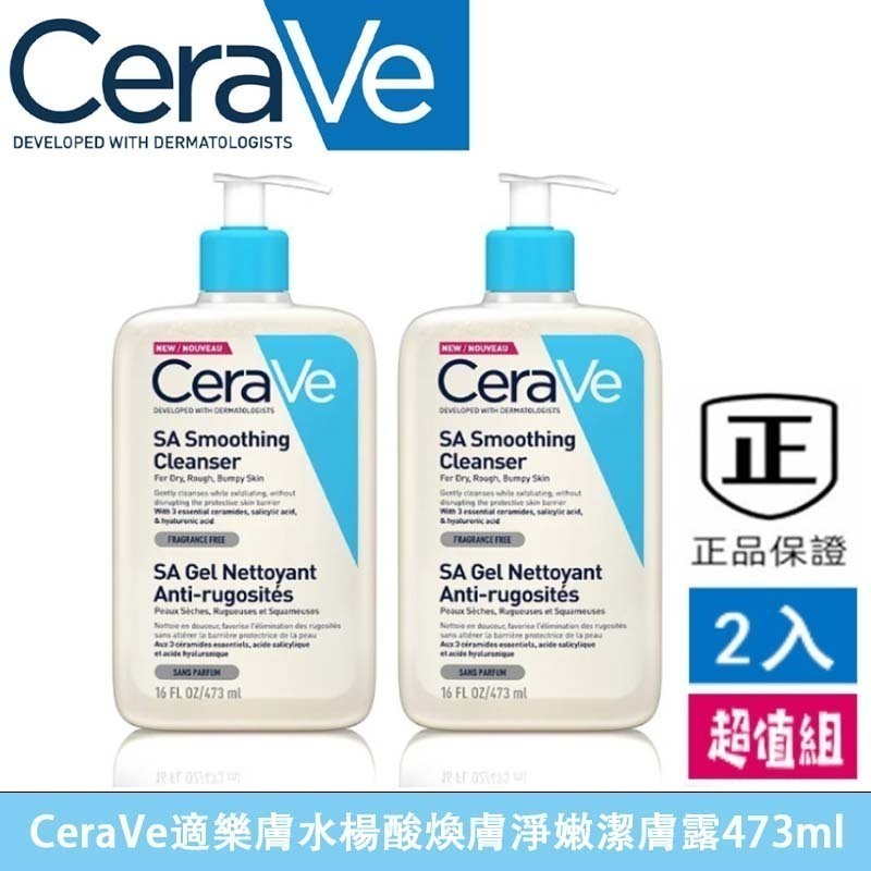 CeraVe 適樂膚水楊酸煥膚淨嫩潔膚露（特惠2入組）溫和清潔 保濕修復護 水楊酸 潔膚露473ml