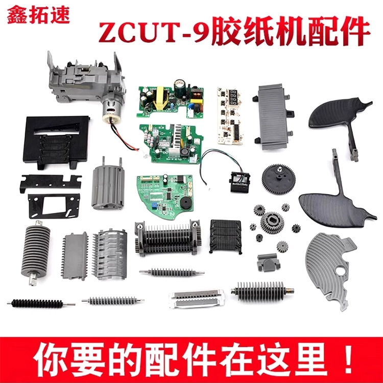 ZCUT-9自動膠紙機膠帶切割機配件 ZCUT-9刀片刀盒齒輪滾輪配件