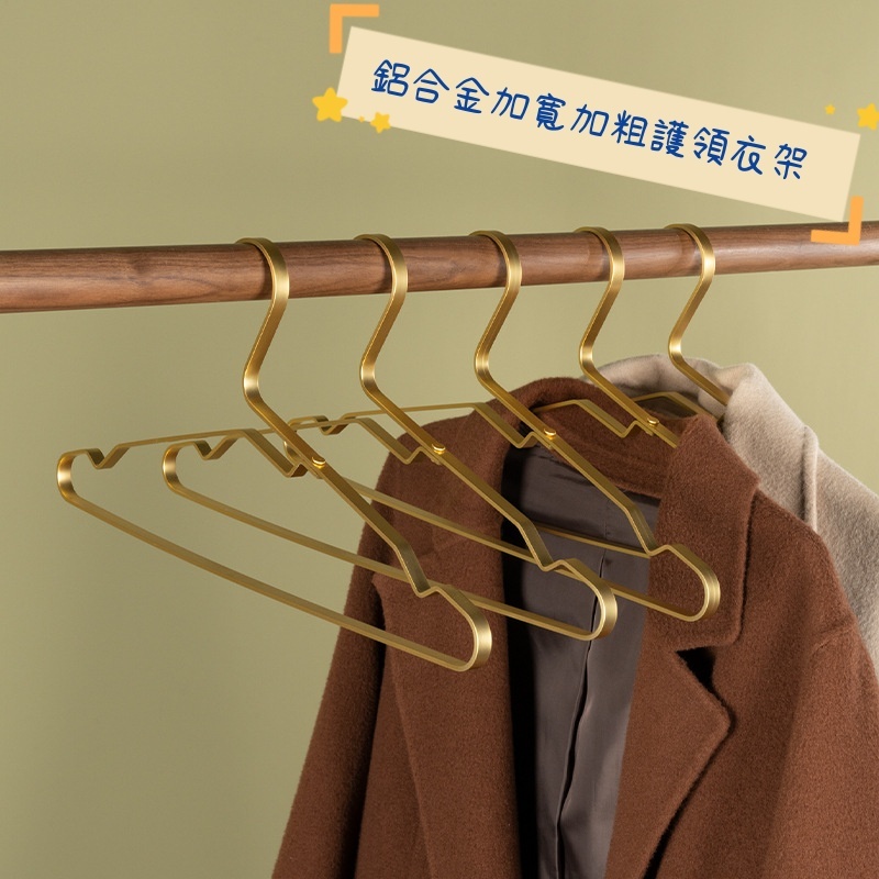 （5個裝）鋁合金加寬加厚無痕衣架 乾溼兩用護領衣架 衣櫃衣櫥收納 服裝店專用