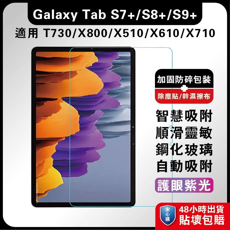 三星Tab S7Plus玻璃膜S9FE T730 S7FE S9U螢慕膜 X800平板膜 S8+ 護眼保貼