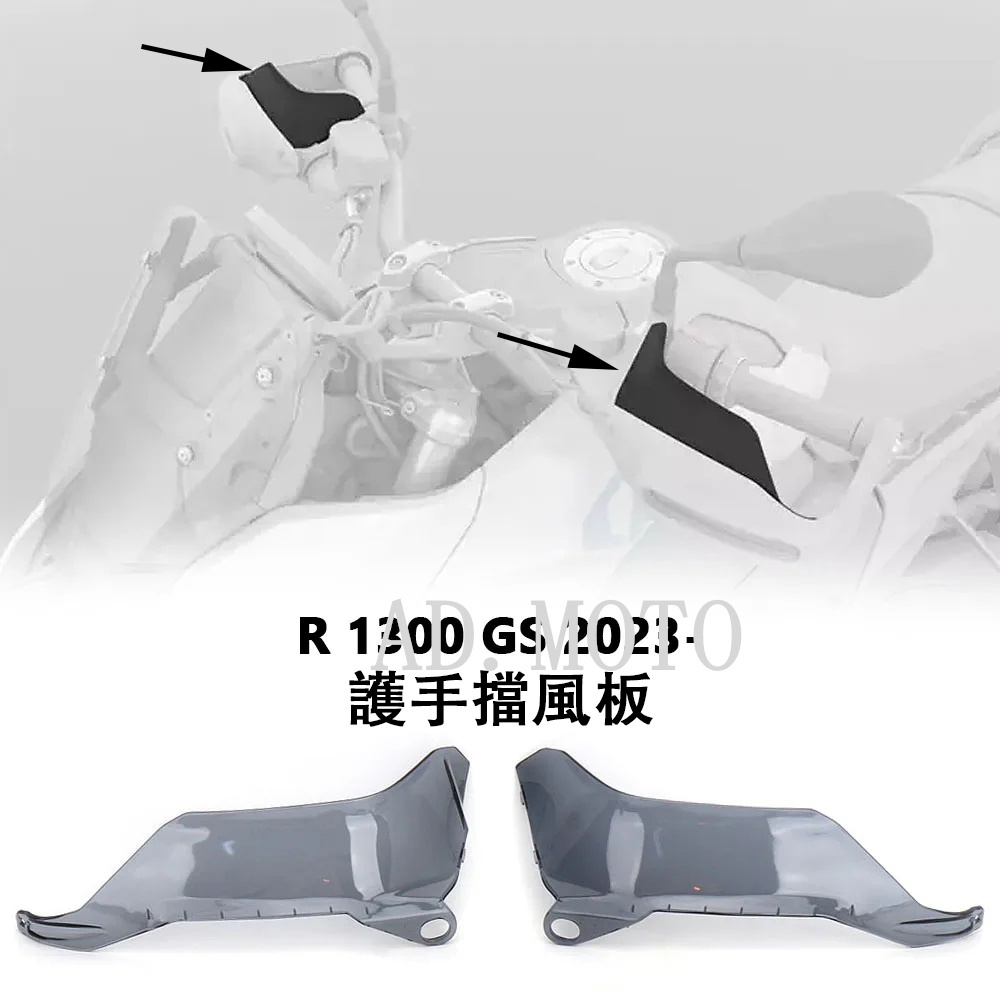 適用於 BMW R1300GS R 1300 GS 2023 2024 機車配件 擋風護手加高 延伸套件 護手罩 擋風罩