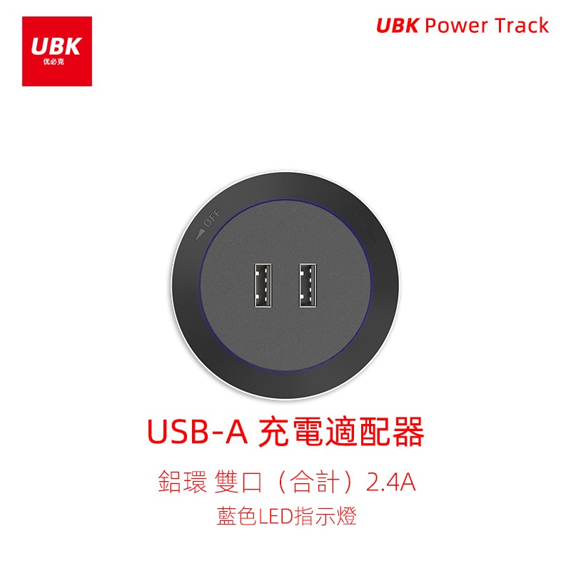 USB雙口充電適配器2.4A電力軌道插座滑軌插排可移動插座台灣適用UBK优必克