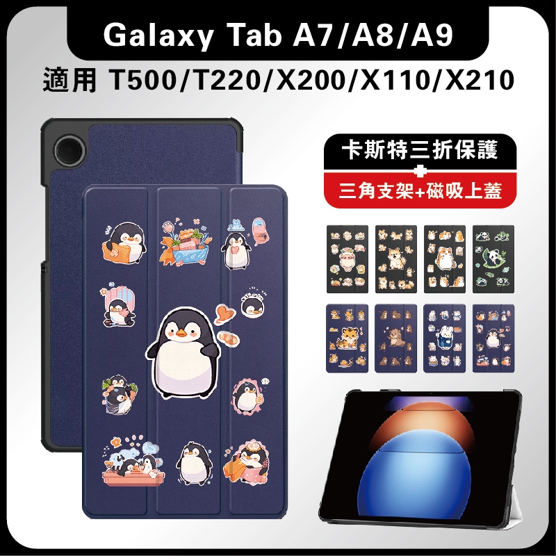 三星Tab A9 Plus 11吋 X210保護套 A9+ 可愛動物 A7 A8防摔皮套 T220 T500 X110