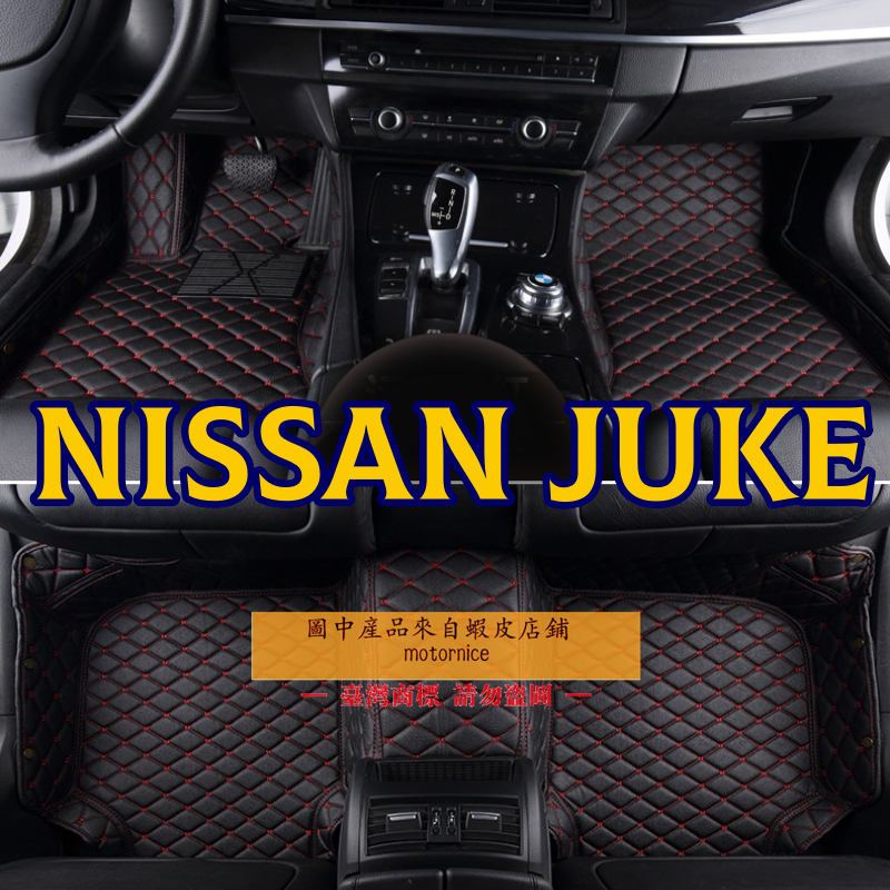 （現貨）工廠直銷適用日產Nissan Juke 專用全包圍皮革腳墊 腳踏墊 隔水墊 環保 耐用 覆蓋絨面地毯
