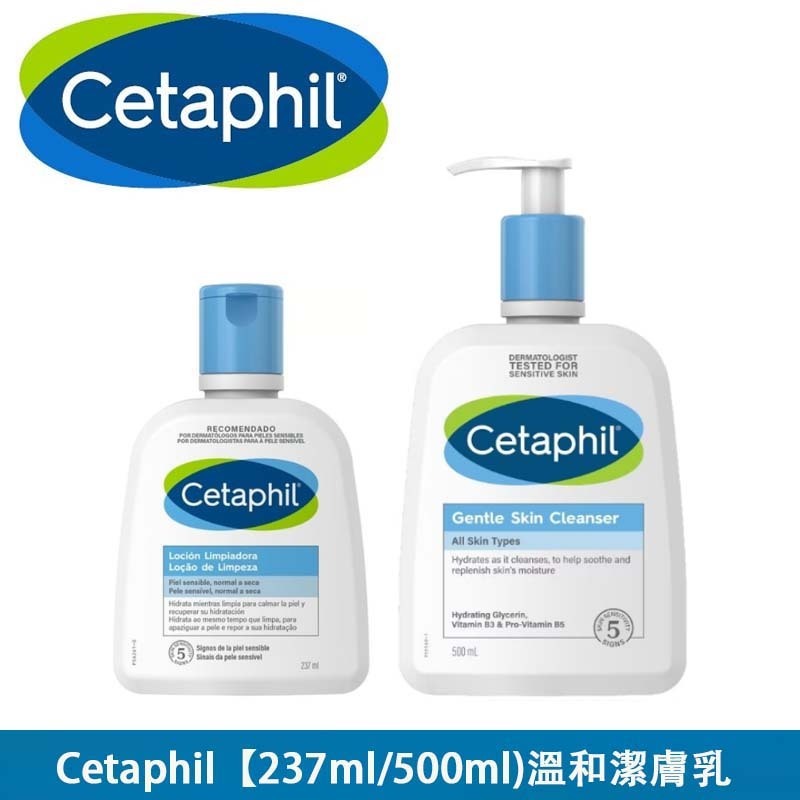 最新效期【Cetaphil 舒特膚】溫和潔膚乳 237ml 500ml（2入組）舒特膚溫和潔膚乳 溫和潔膚乳 潔膚乳