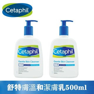 最新效期【Cetaphil 舒特膚】溫和潔膚乳500ml 舒特膚溫和潔膚乳 溫和潔膚乳 潔膚乳 （特惠超值2入組）