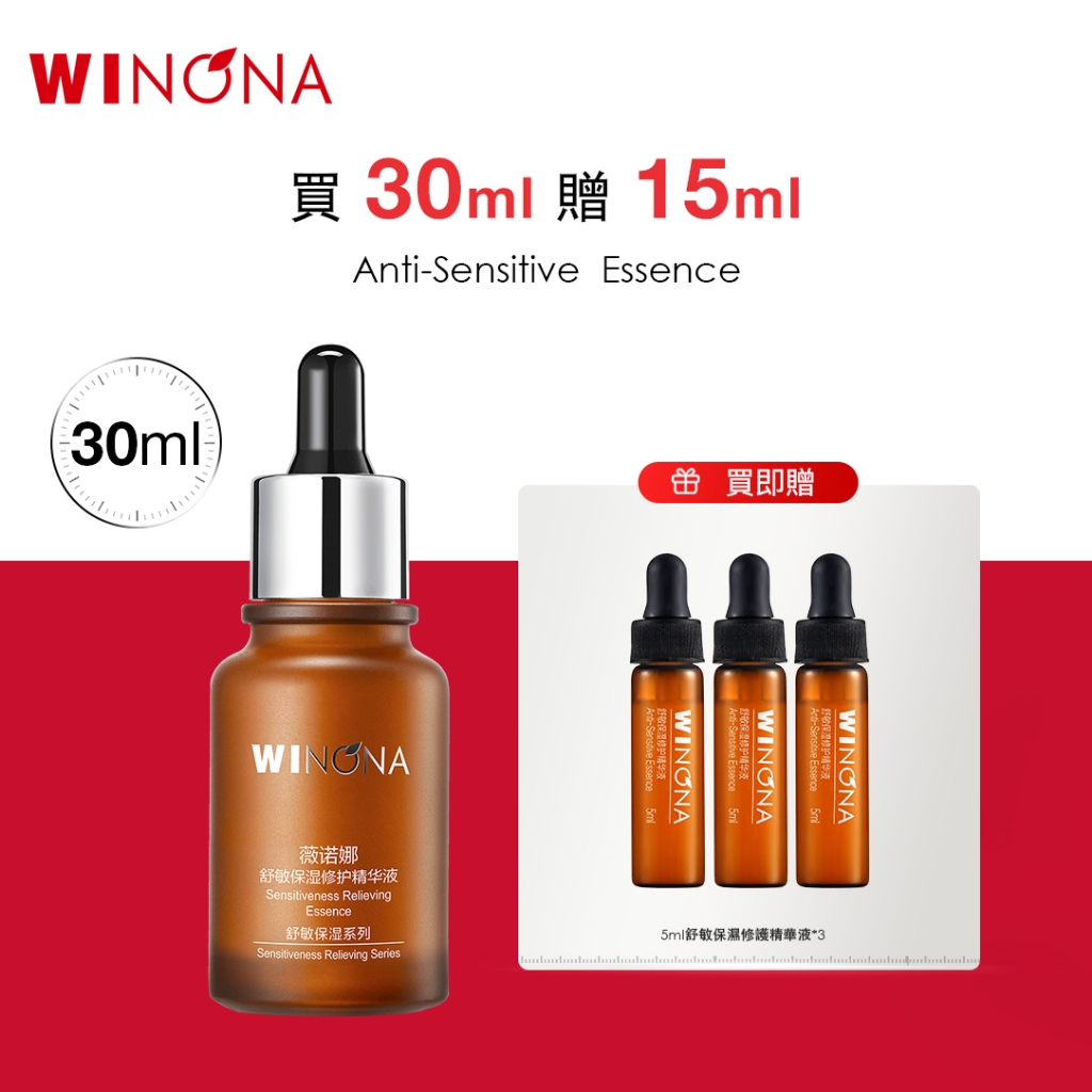 【買修護精華30ml贈同款精華5ml*2】薇諾娜 Winona  敏感肌 保濕 修護 精華液 5ml/10