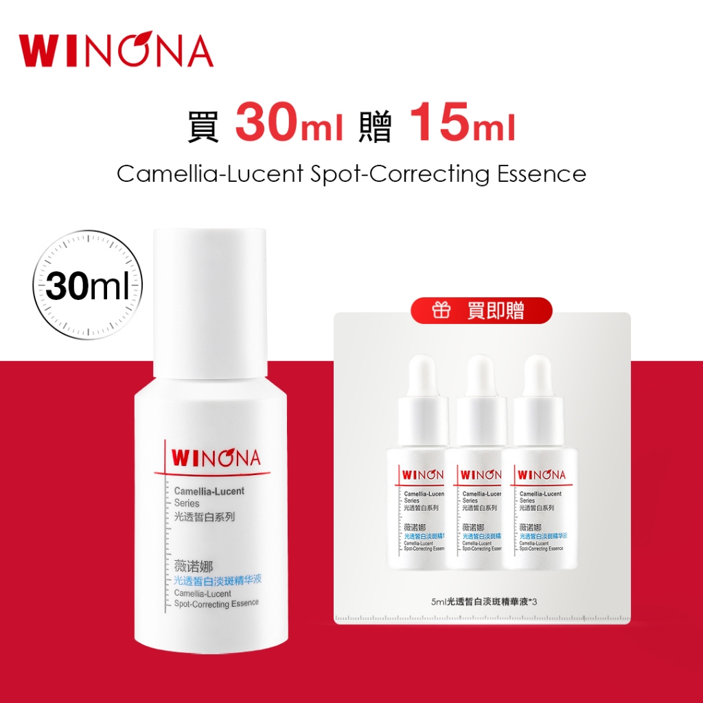 薇諾娜 Winona 光透皙白淡斑精華液 5ml/30ml 淡化色斑 曬斑 痘印