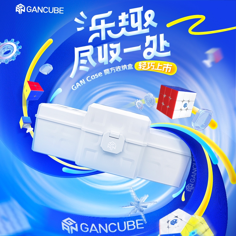 Gan Case 魔方收納盒随身携带