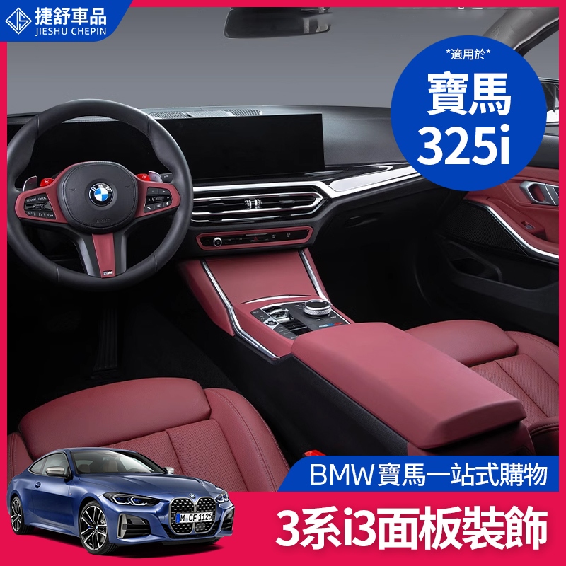 BMW 寶馬 20-24款 3系 i3 中控 檔位 儀表臺 面板 裝飾 G20 G21 325i 火山紅 內飾