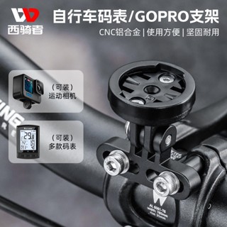 WEST BIKING 自行車碼錶支架 自行車相機支架 GOPRO支架 腳踏車車速表支架 腳踏車GOPRO支架