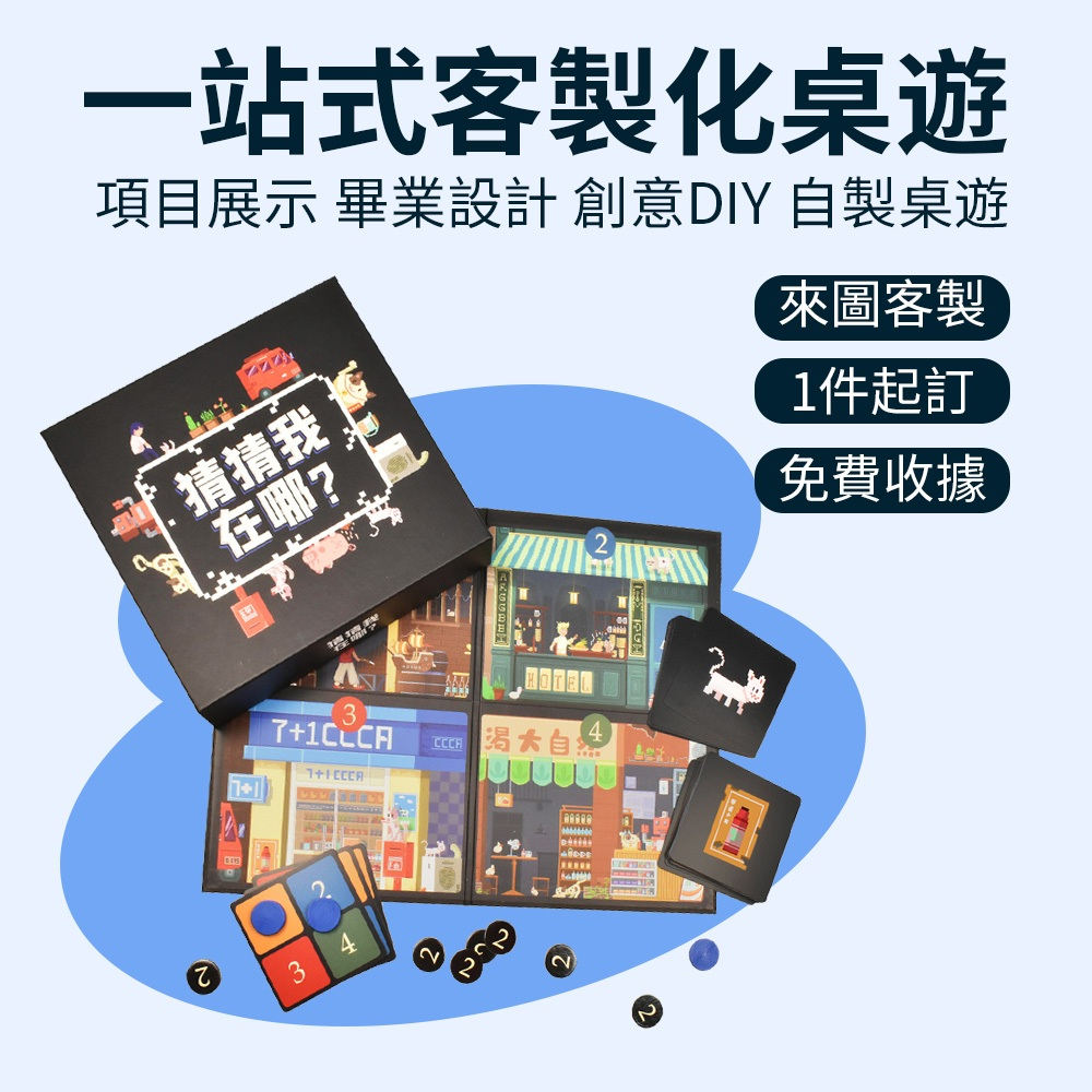 Gifthing 客製化桌遊 桌遊配件 整套 一站式客製 創意DIY桌遊 包裝盒 說明書 卡牌客製 桌遊配件 來圖客製