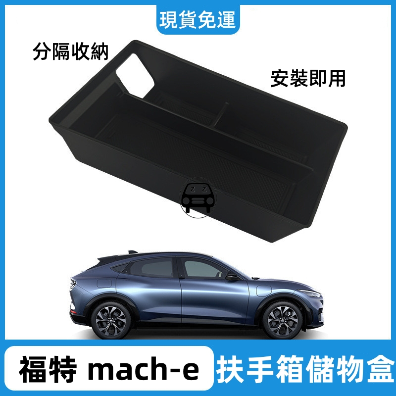 2023-24款福特野馬mach-e扶手箱收納盒電馬中控防滑分隔置物盒擴容收納車內整潔神器實用配件新車交車必買專車專用