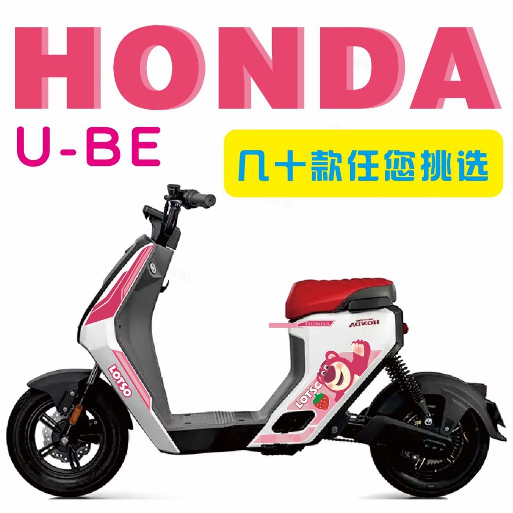 五羊本田honda電動機車Ube改裝拉花U-BE專用個性卡通可愛車花貼紙 HONDA-UBE