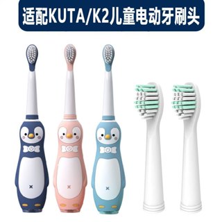 【臺灣熱賣】KUTA兒童電動牙刷K2替換刷頭3-6-12歲寶寶軟刷毛大兒童通用款清潔護齦