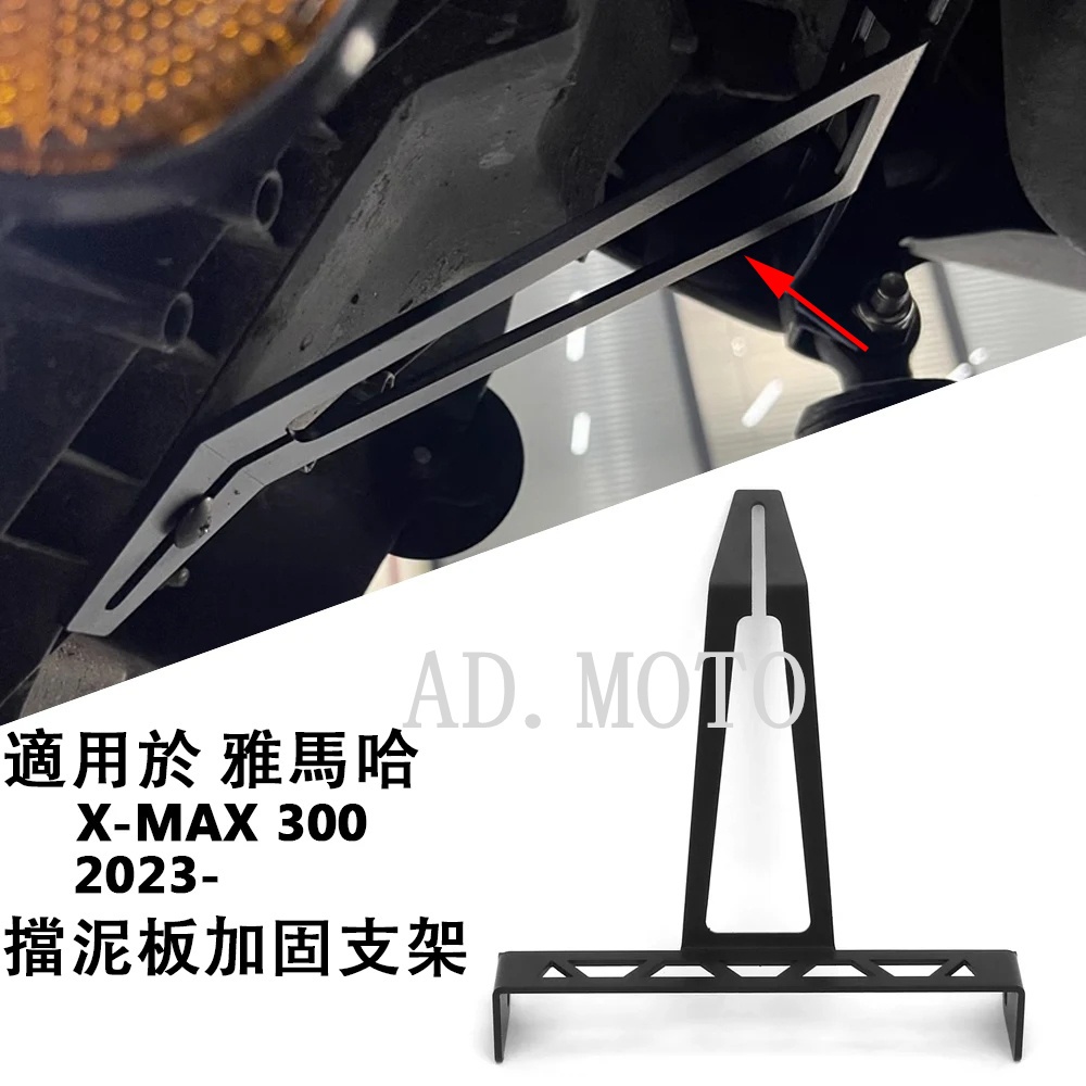 適用於 YAMAHA XMAX 300 X MAX 300 2023-2024 後輪擋泥板支架  擋泥板穩定支架固定支架