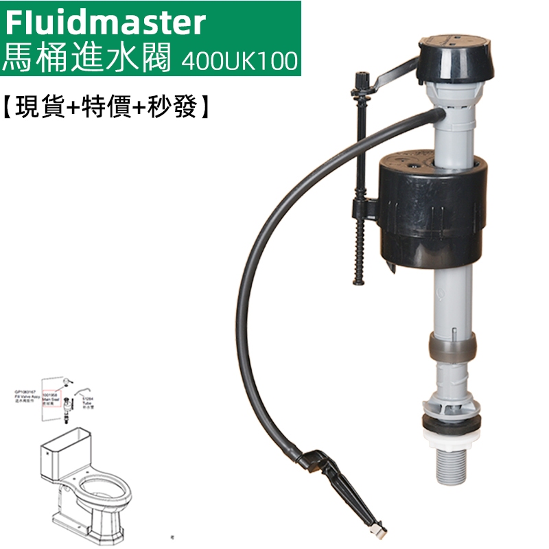 駿帝世家坐便器配件 FIuidmaster進水器 適用於HCG和成 SUPERLET 科勒馬桶水箱零件 福馬400UK1