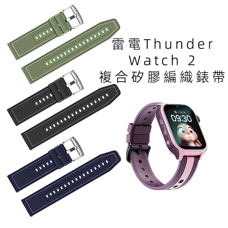 適用於雷電Thunder Watch 2矽膠尼龍編織錶帶 雷電手錶新設計腕帶 快拆錶帶