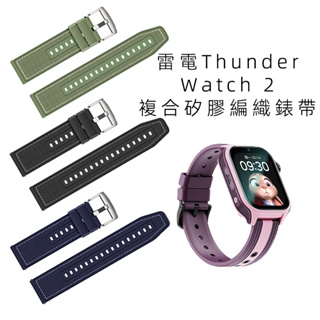 適用於雷電Thunder Watch 2矽膠尼龍編織錶帶 雷電手錶新設計腕帶 快拆錶帶