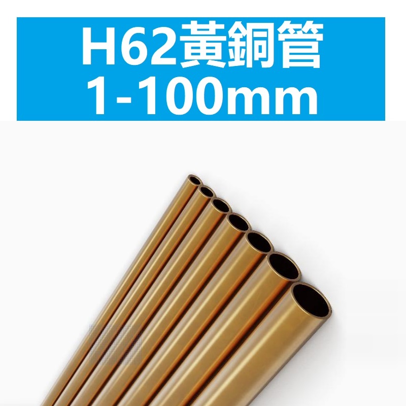 H62黃銅管 毛細銅管 環保銅管 1 2.5 3 4 5 6 8 10 12 14 16-100mm 銅套管