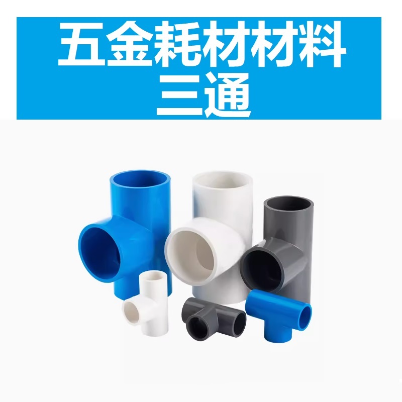 PVC水管配件給水管道 三通20 25 32 40 50塑膠大變小接頭 塑膠排水