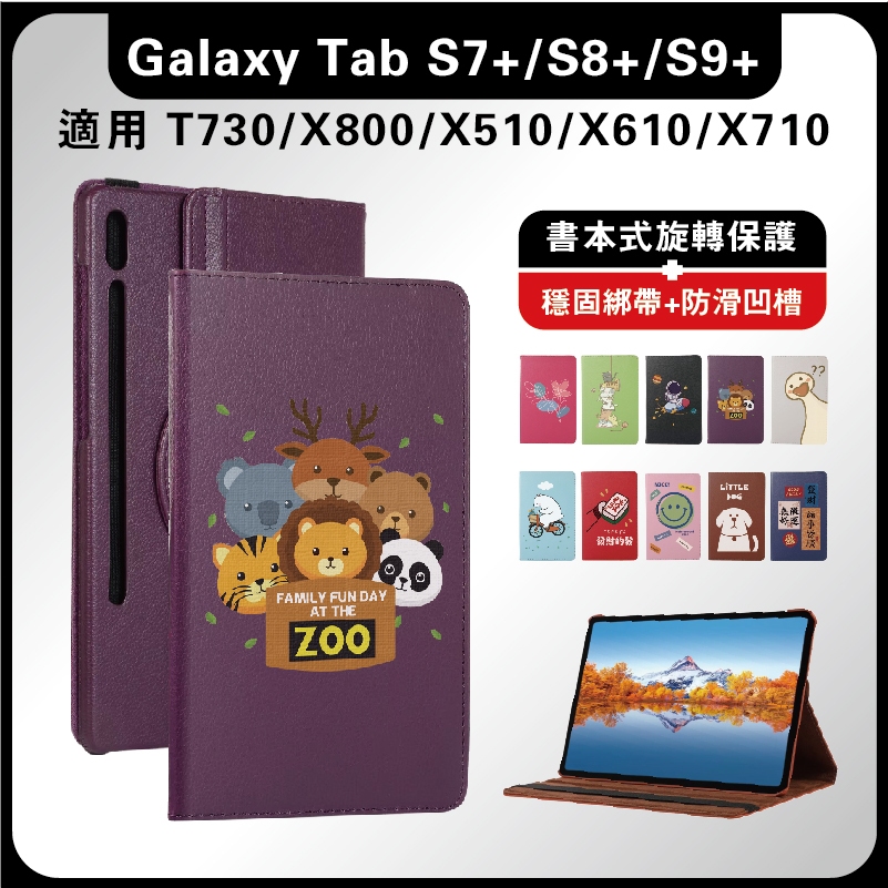 三星Tab S7Plus 12.4吋 T970旋轉保護套 T730旋轉支架皮套 X800書本保護套 S8+ 三星S8Pl