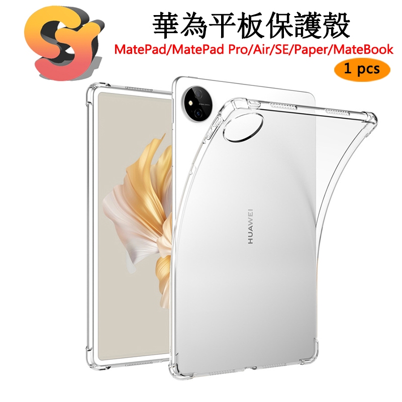 【現貨供應】華為平板保護套 適用HUAWEI MatePad/Air/SE/Pro/Paper四角氣囊防摔透明保護殼