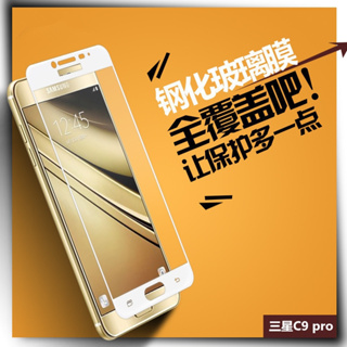 三星C9Pro鋼化膜SM-C9000/08滿版覆蓋Galaxy C7Pro防爆玻璃膜C7手機高清C8抗指紋保護貼