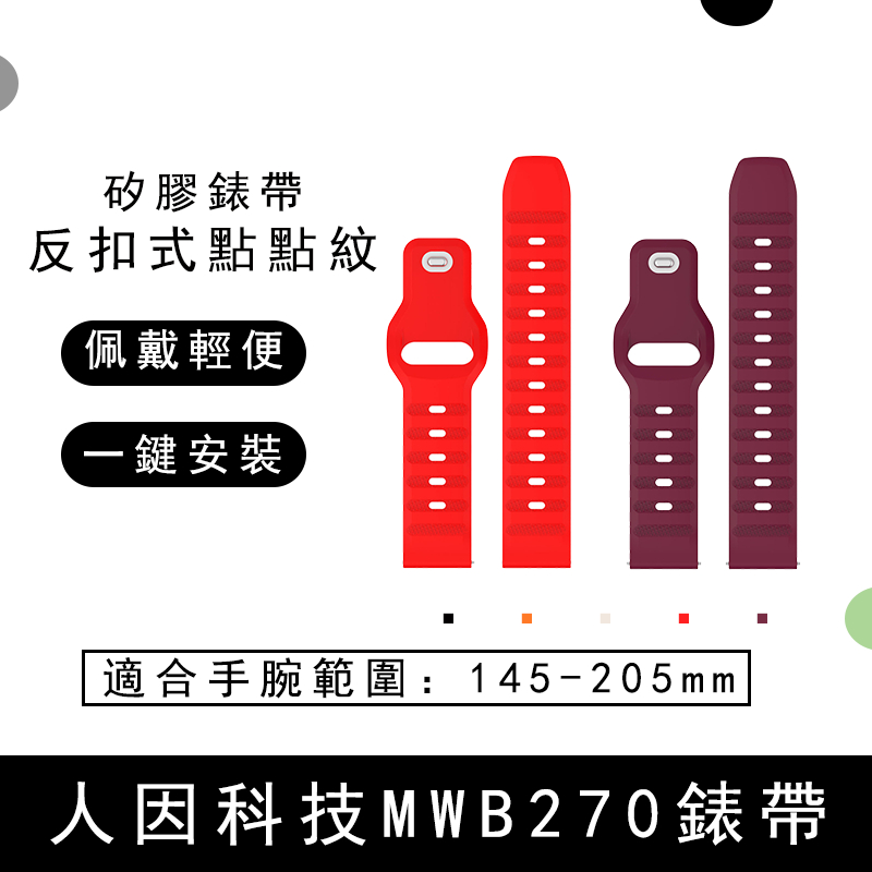 適用於人因科技MWB270點點紋矽膠錶帶MWB216新款式錶帶MWB251反扣矽膠手錶錶帶