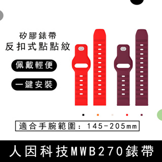 Ergotech人因科技MWB270點點紋矽膠錶帶MWB216新款式錶帶MWB251反扣矽膠手錶錶帶