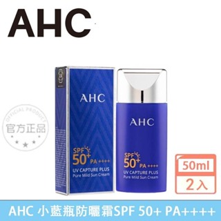 最新效期 韓國AHC 小藍瓶防曬乳 防曬霜 50倍 防紫外線 隔離霜 隔離乳 防水防汗 50ml（特惠2入组）