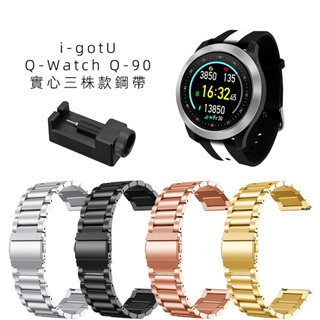 雙楊科技i-gotU Q-Watch Q-90金屬鋼帶Q-82實心不鏽鋼三株手錶錶帶