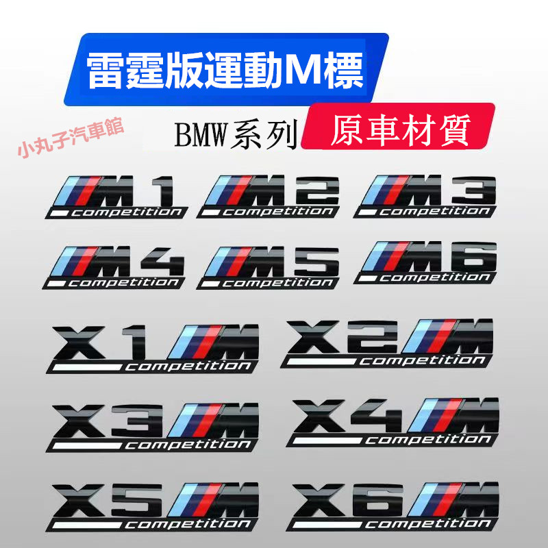 BMW 寶馬 雷霆版車標 M3 M4 M5 M6 車標貼 改裝黑色 X1M X3M X5M X6M 後尾標 側標 M標貼