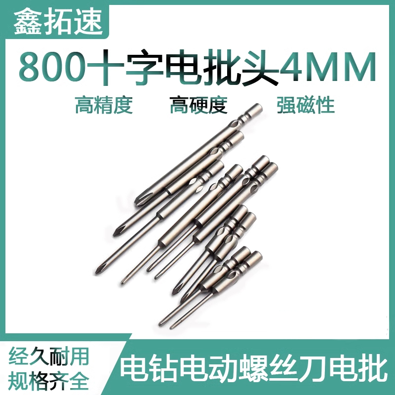 鑫拓速800電批頭電動起子頭螺絲刀S2高強度40-60mm十字電批咀4mm