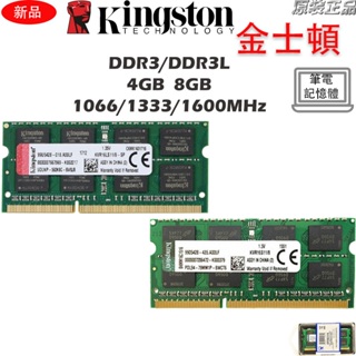 【全新現貨】KVR筆電記憶體DDR3 DDR3L 4GB 8GB 1066/1333/1600MHz NB RAM原廠顆