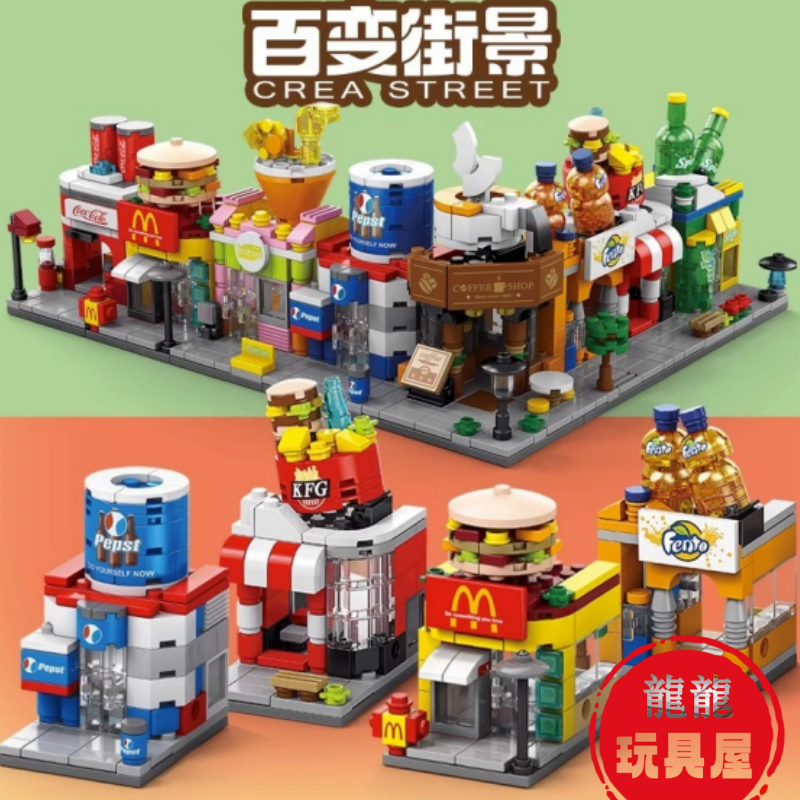 現貨 街景積木 Mini城市 麥當勞 可樂 芬達 雪碧 咖啡 小積木 建築模型 益智拼裝玩具 禮物&lt;龍龍玩具屋&gt;