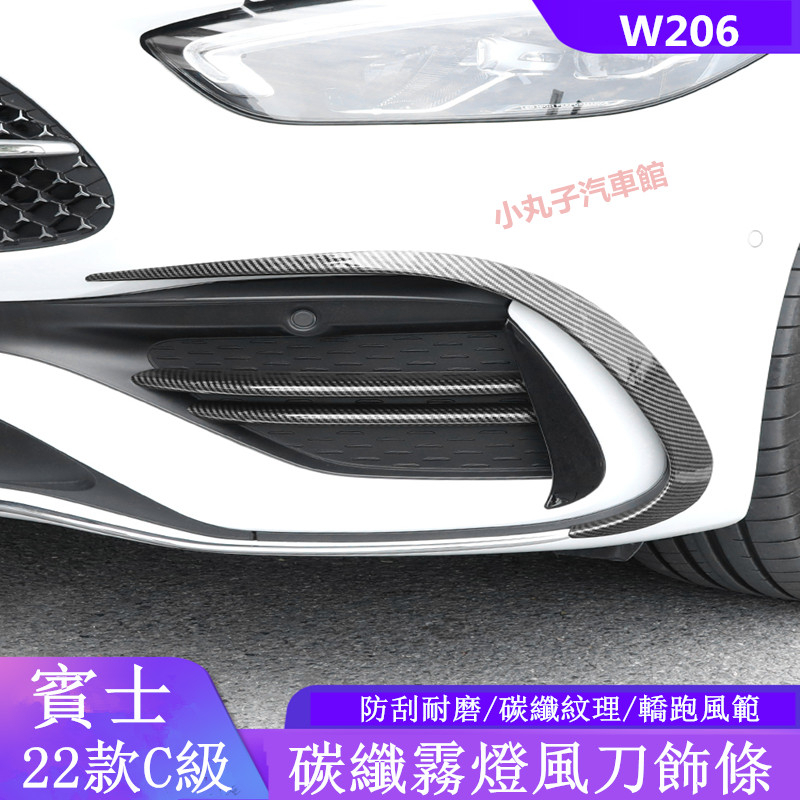 Benz 賓士 W206 2022款 新C級 前槓風刀 C200 C300 改裝 AMG大風刀 前刀鋒 霧燈 裝飾條 貼