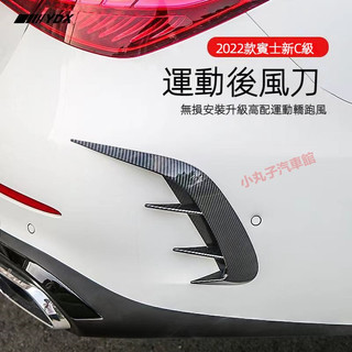 Benz 賓士 W206 22-25款 新C級 改裝 風刀套件 C200 C300 後槓風刀 擾流風口 包圍刀鋒裝飾貼