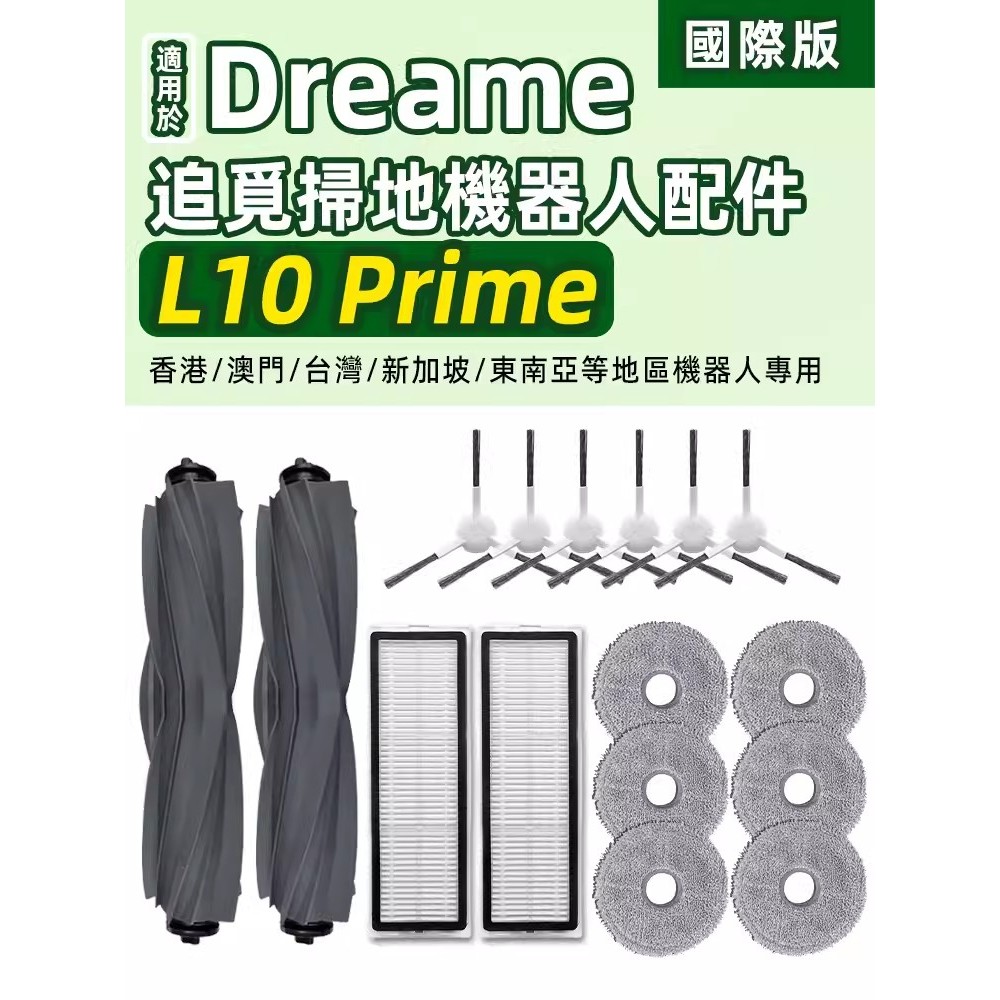 適配  追覓掃地機器人/Dreame  L10s Prime 膠滾毛刷、濾網、塵袋、耗材