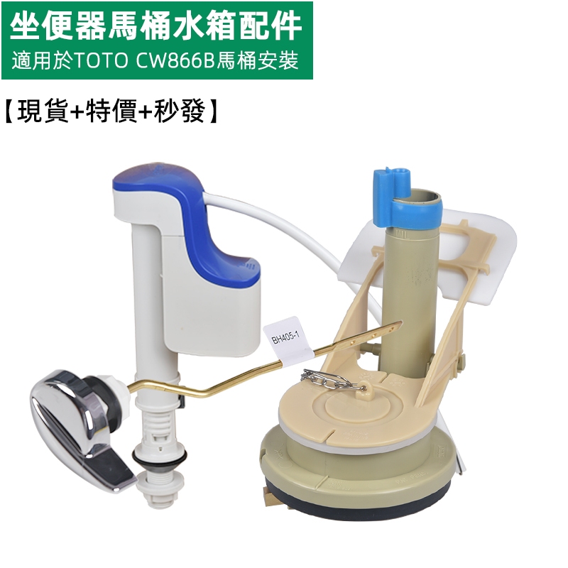 駿帝世家坐便器配件 適用於TOTO馬桶水箱零件CW866B 坐廁水件 衛生間廁所進水器 排水閥 落水器 水泵 波曲