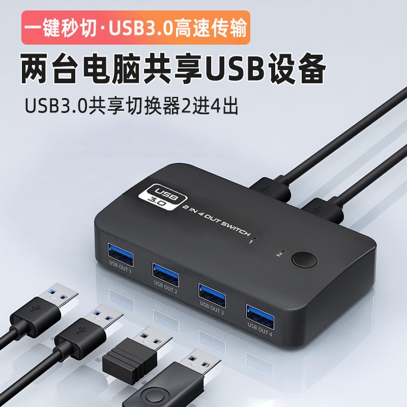 USB2.0 USB3.0鍵鼠共享切換器 2進4出 4進4出 電腦控制4個USB設備 滑鼠鍵盤共享器