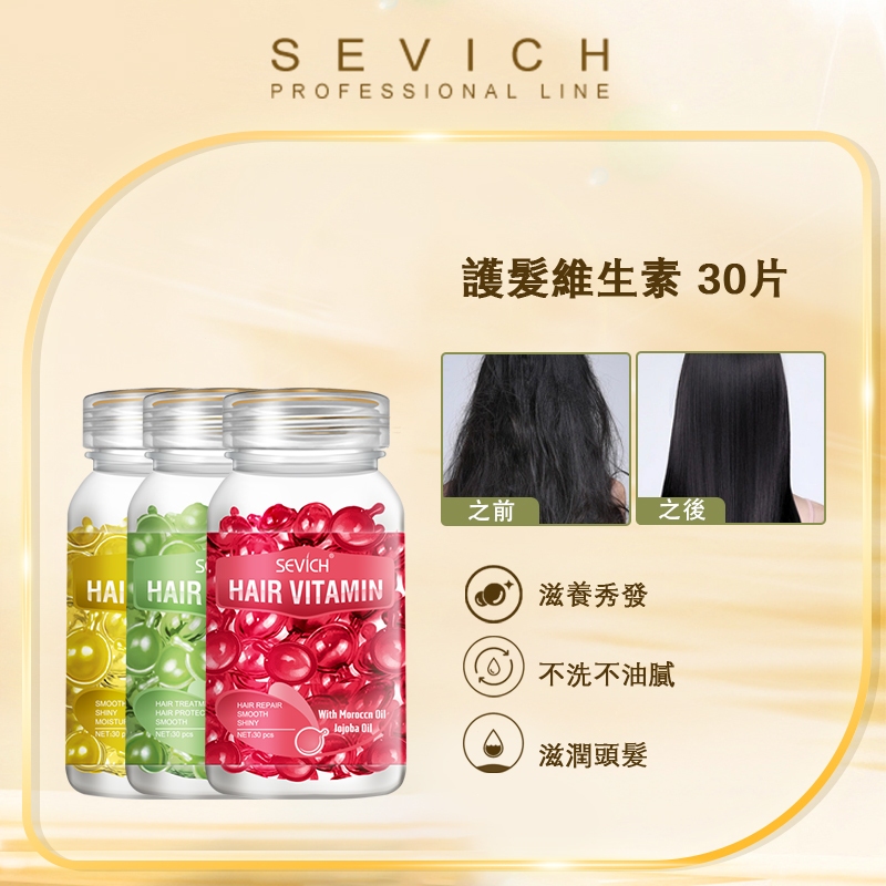 Sevich護髮精華維生素摩洛哥油修護受損護髮30粒*7瓶
