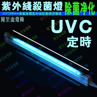 【T5/8W】定時 110V紫外線消毒燈除蟎殺菌燈 帶臭氧消毒滅菌 紫外線消毒燈 殺菌燈除蟎紫外線燈 臭氧紫光消毒燈管