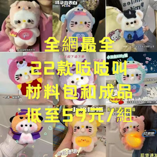 【材料包和成品都有】 娃娃 玩偶 吐泡泡 史迪奇 吱吱叫 錄音 毛絨手工 diy 自製 材料包 KT貓吊飾 生日禮物