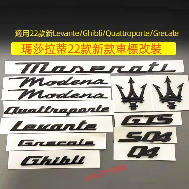 Maserati 22款新瑪莎拉蒂 後尾標 英文標 車窗側標 Levante Ghibli 總裁 格雷嘉 機蓋標 車標貼