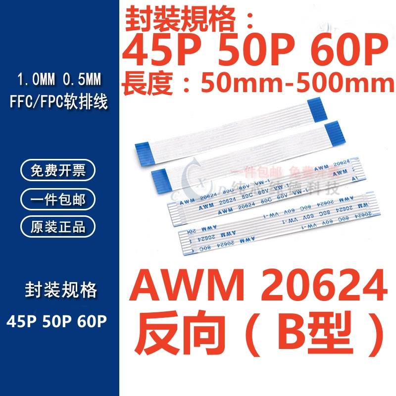 （45P-60P）反向FFC/FPC軟排線0.5/1.0mm AWM 20624 80C 60V VW-1 液晶連接線扁